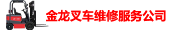 东莞市金龙叉车维修服务有限公司